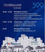 День города Люберцы — 399