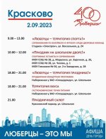 2 сентября - День города Люберцы