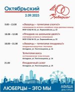 2 сентября - День города Люберцы