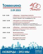 2 сентября - День города Люберцы